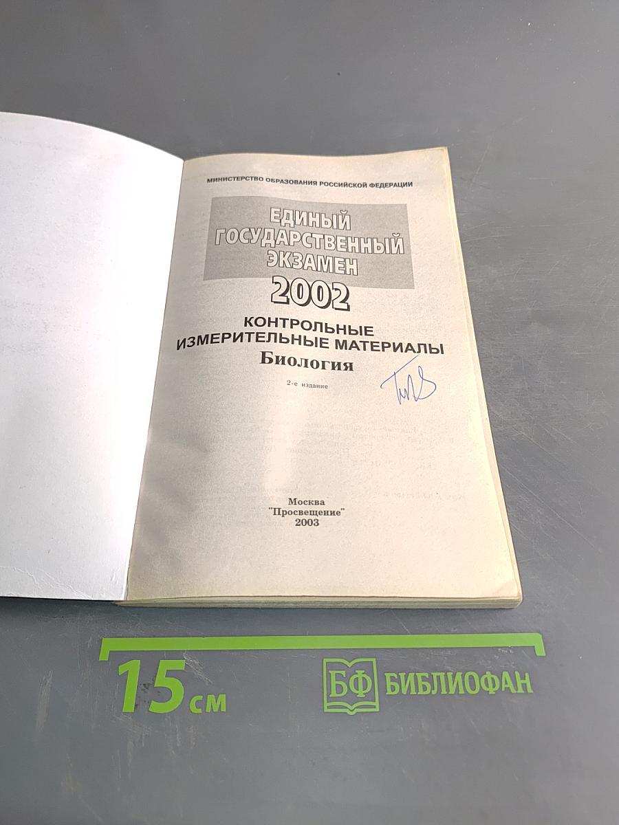 Единый государственный экзамен. Контрольные измерительные материалы. Биология. 2002