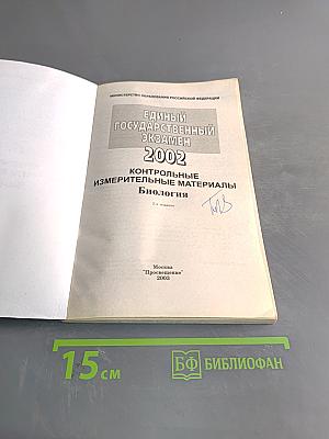 Единый государственный экзамен. Контрольные измерительные материалы. Биология. 2002