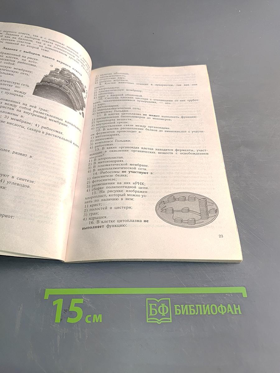 Единый государственный экзамен. Контрольные измерительные материалы. Биология. 2002