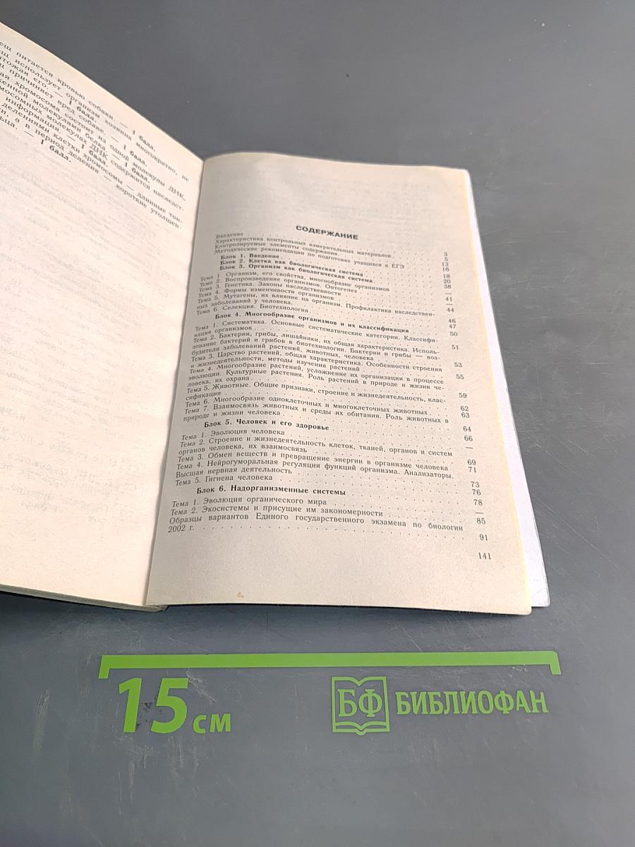 Единый государственный экзамен. Контрольные измерительные материалы. Биология. 2002