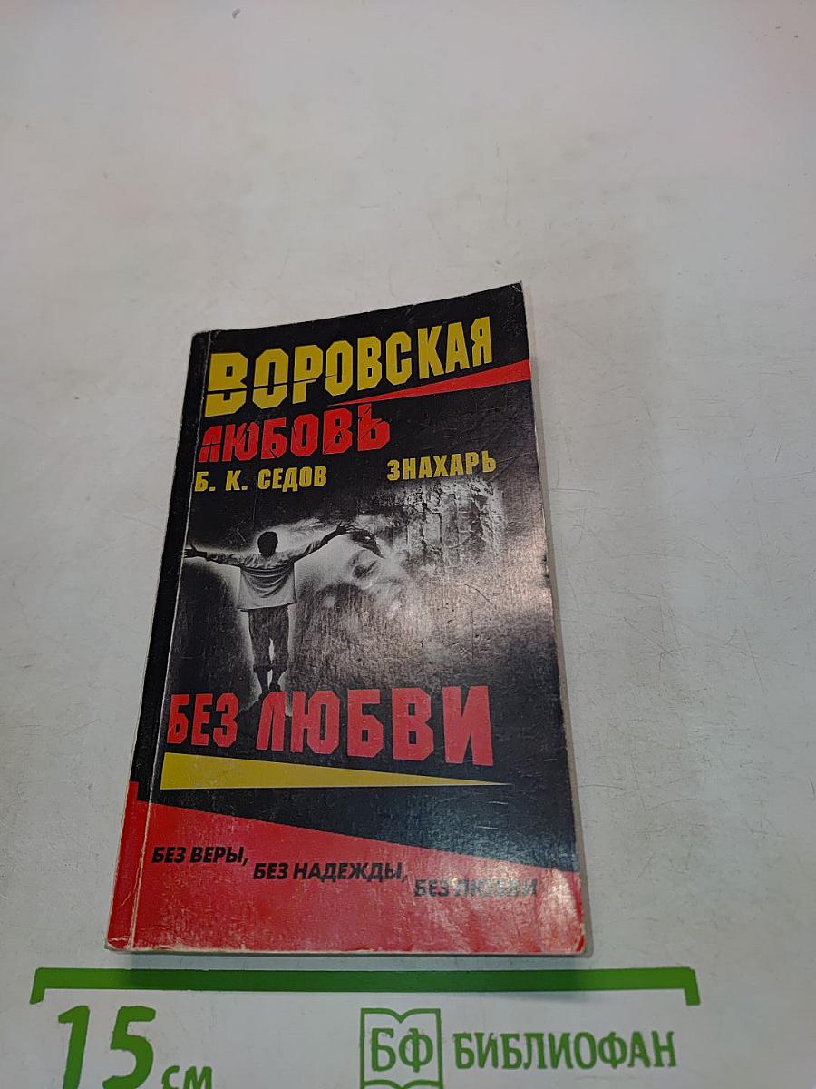 Воровская любовь. Без любви