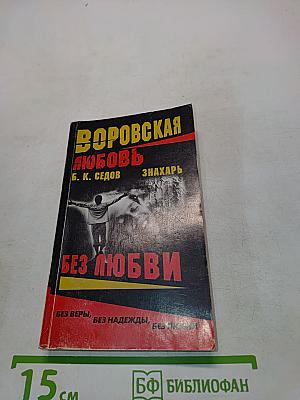 Воровская любовь. Без любви