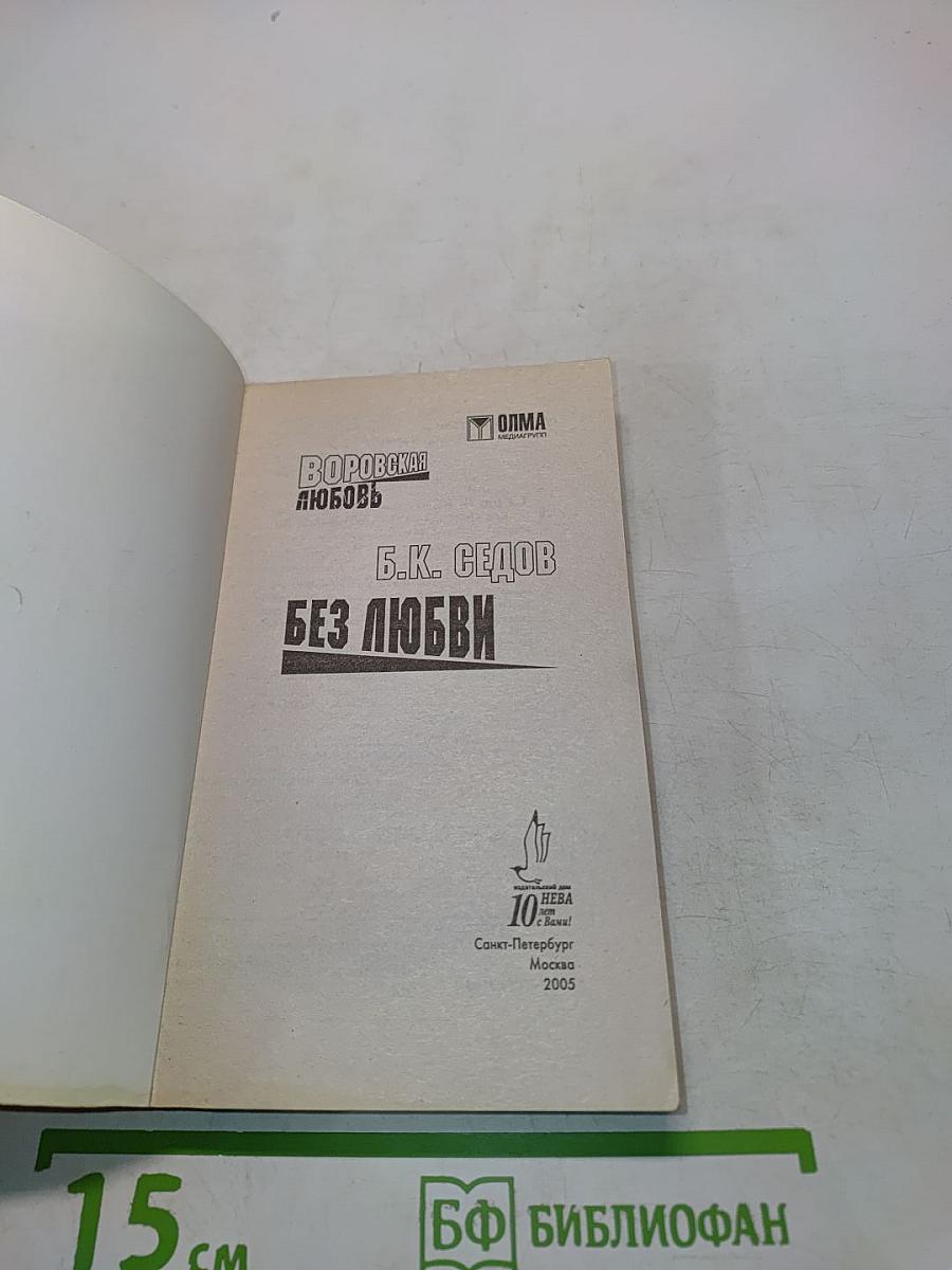Воровская любовь. Без любви