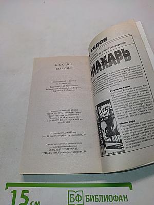 Воровская любовь. Без любви