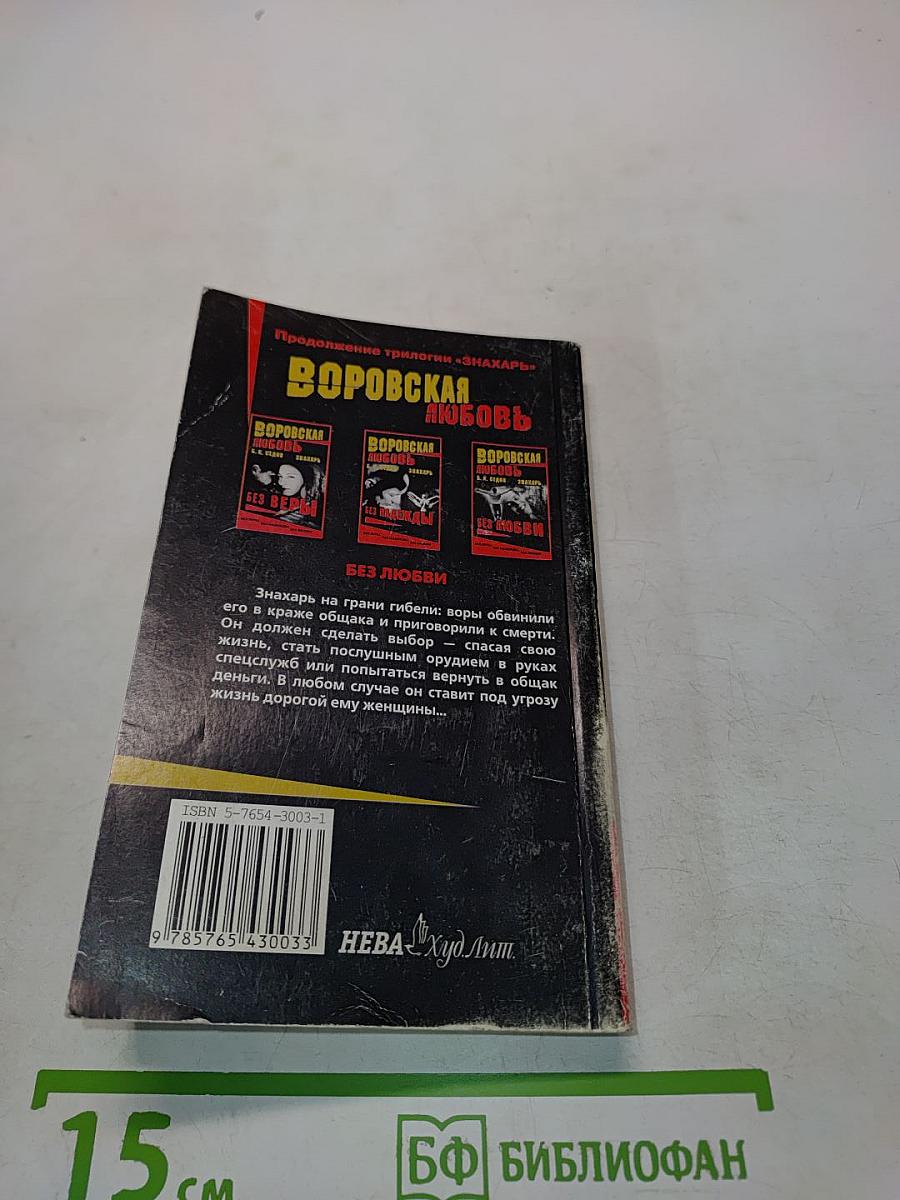 Воровская любовь. Без любви