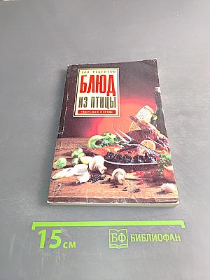 300 рецептов блюд из птицы