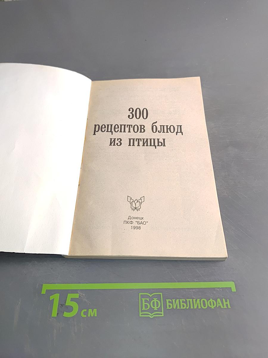 300 рецептов блюд из птицы