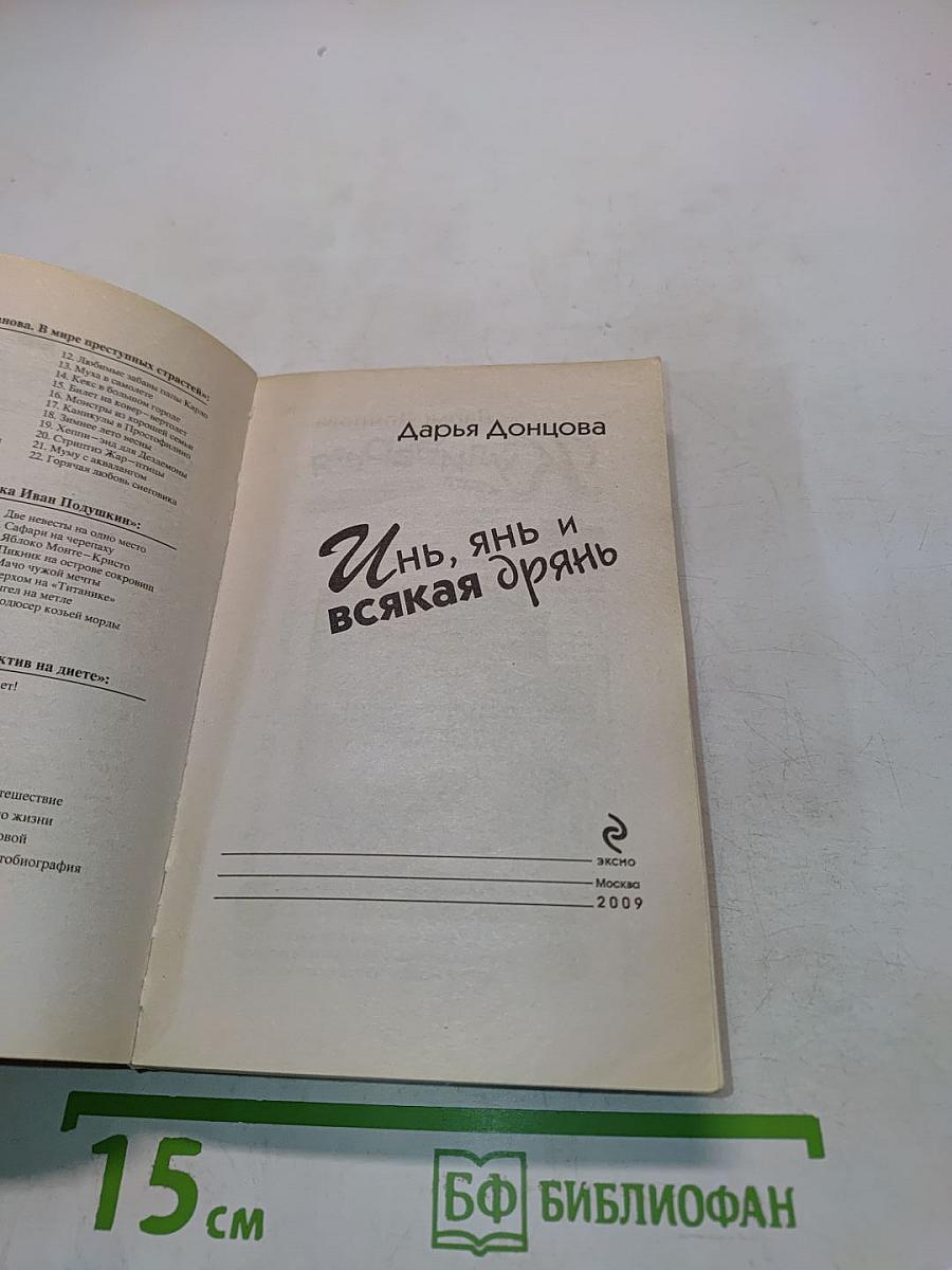 Инь, янь и всякая дрянь