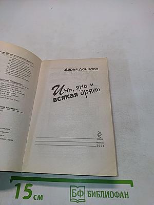 Инь, янь и всякая дрянь