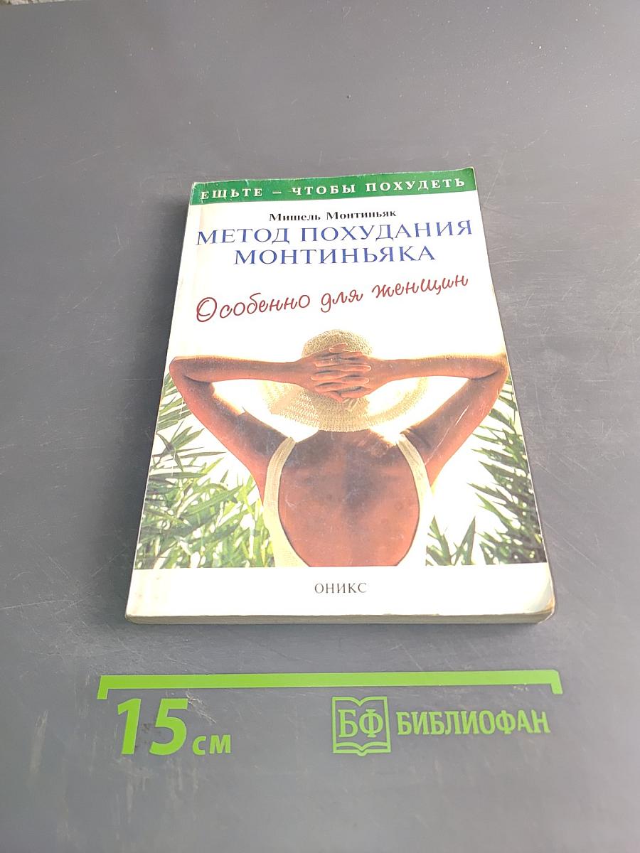 Метод похудания Монтиньяка. Особенно для женщин