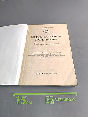 Метод похудания Монтиньяка. Особенно для женщин