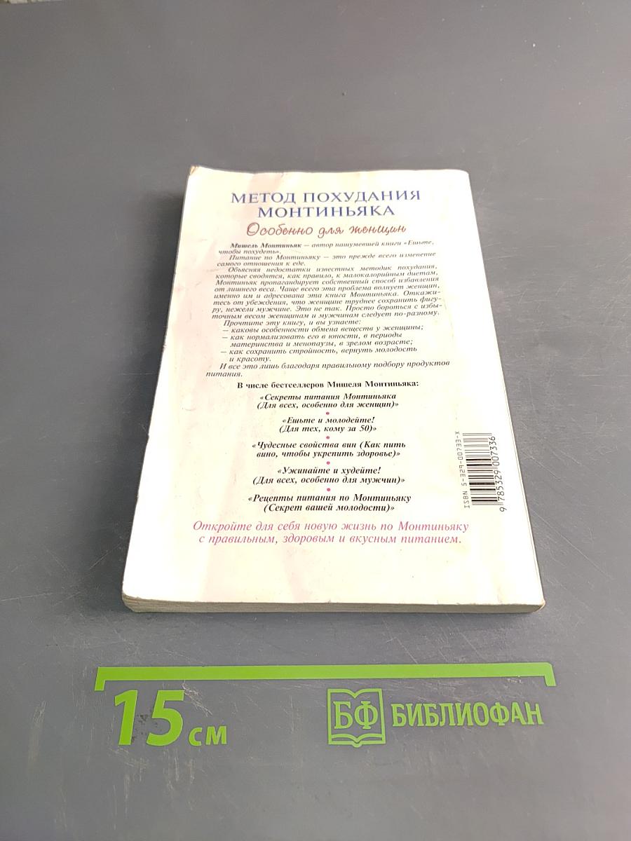 Метод похудания Монтиньяка. Особенно для женщин