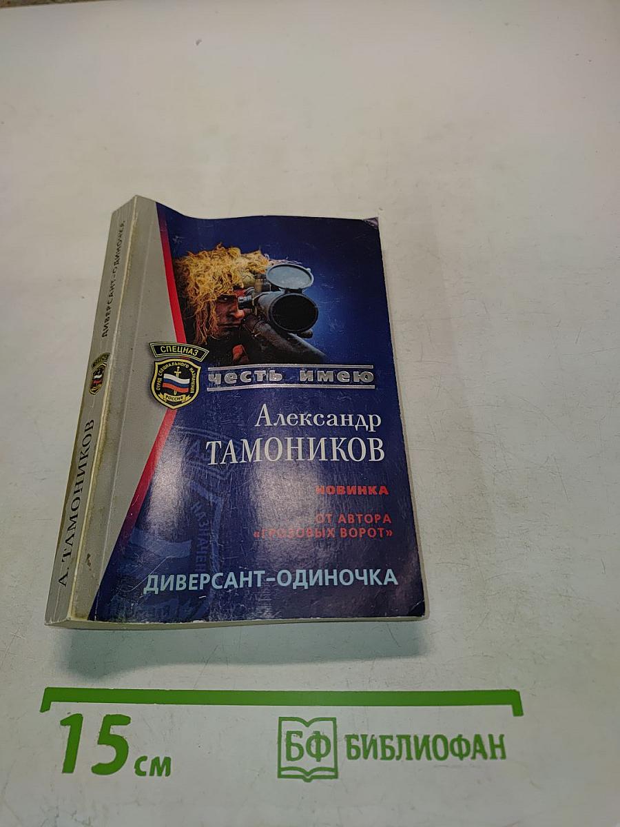 Диверсант-одиночка