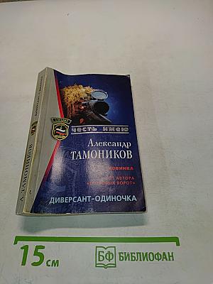 Диверсант-одиночка