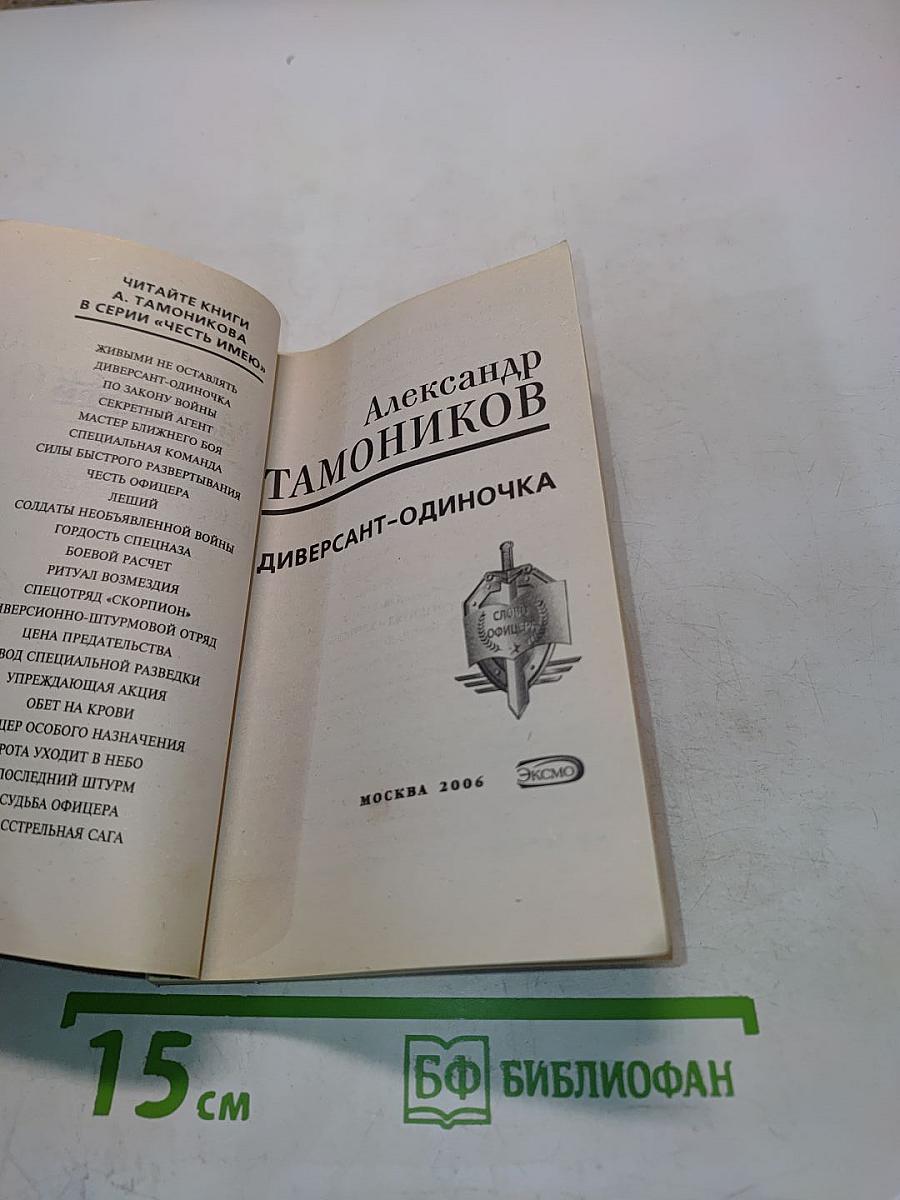 Диверсант-одиночка