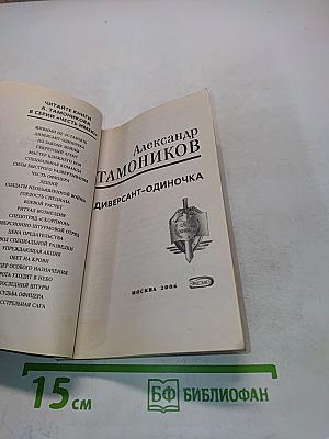 Диверсант-одиночка