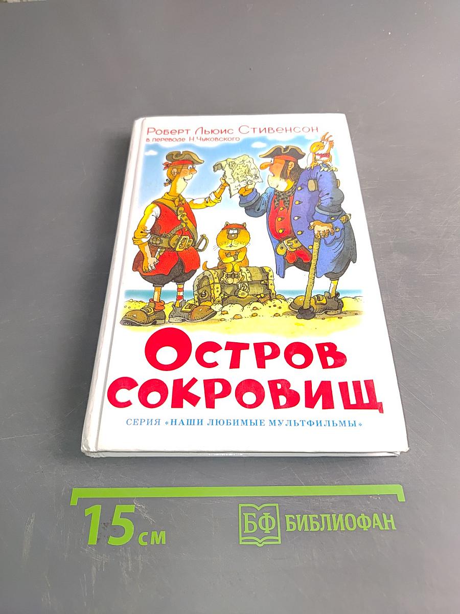 Остров сокровищ