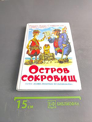Остров сокровищ