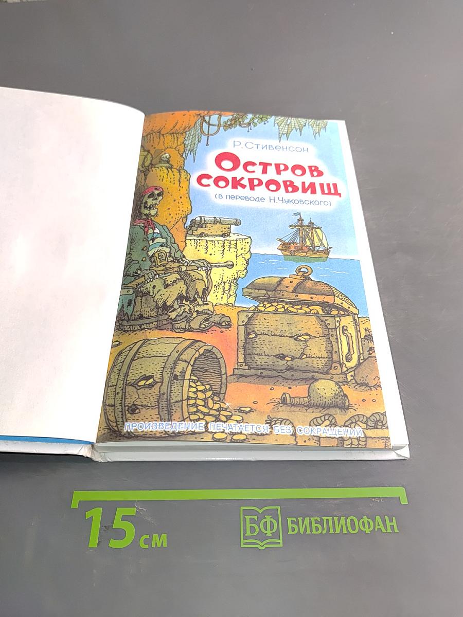 Остров сокровищ