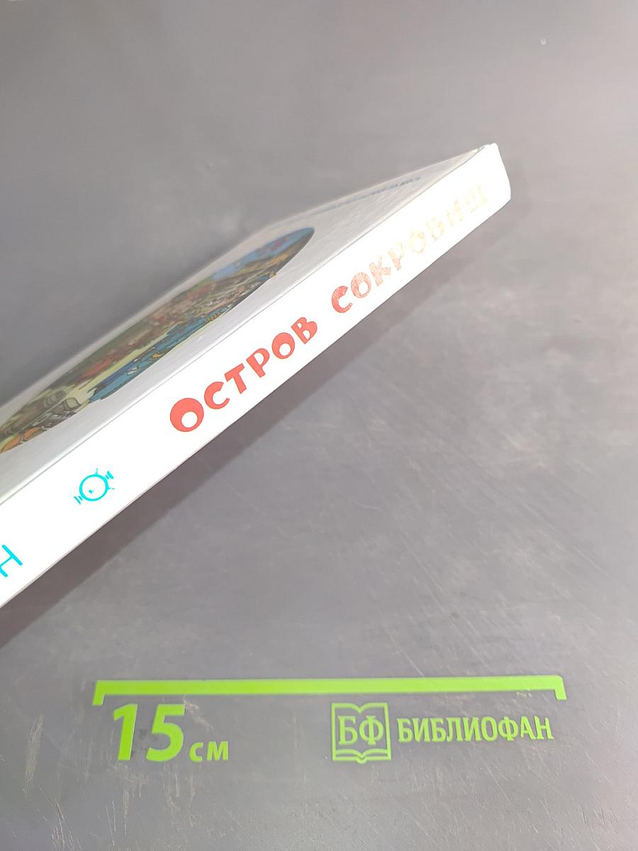 Остров сокровищ
