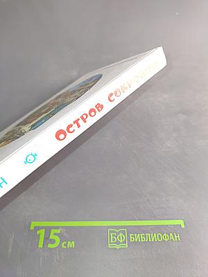 Остров сокровищ