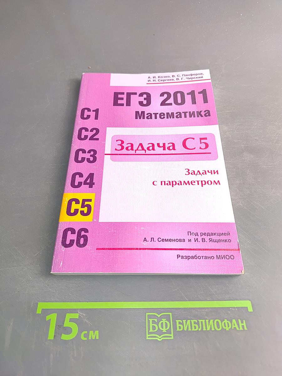 ЕГЭ 2011. Математика. Задача С5. Задачи с параметром