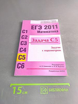 ЕГЭ 2011. Математика. Задача С5. Задачи с параметром