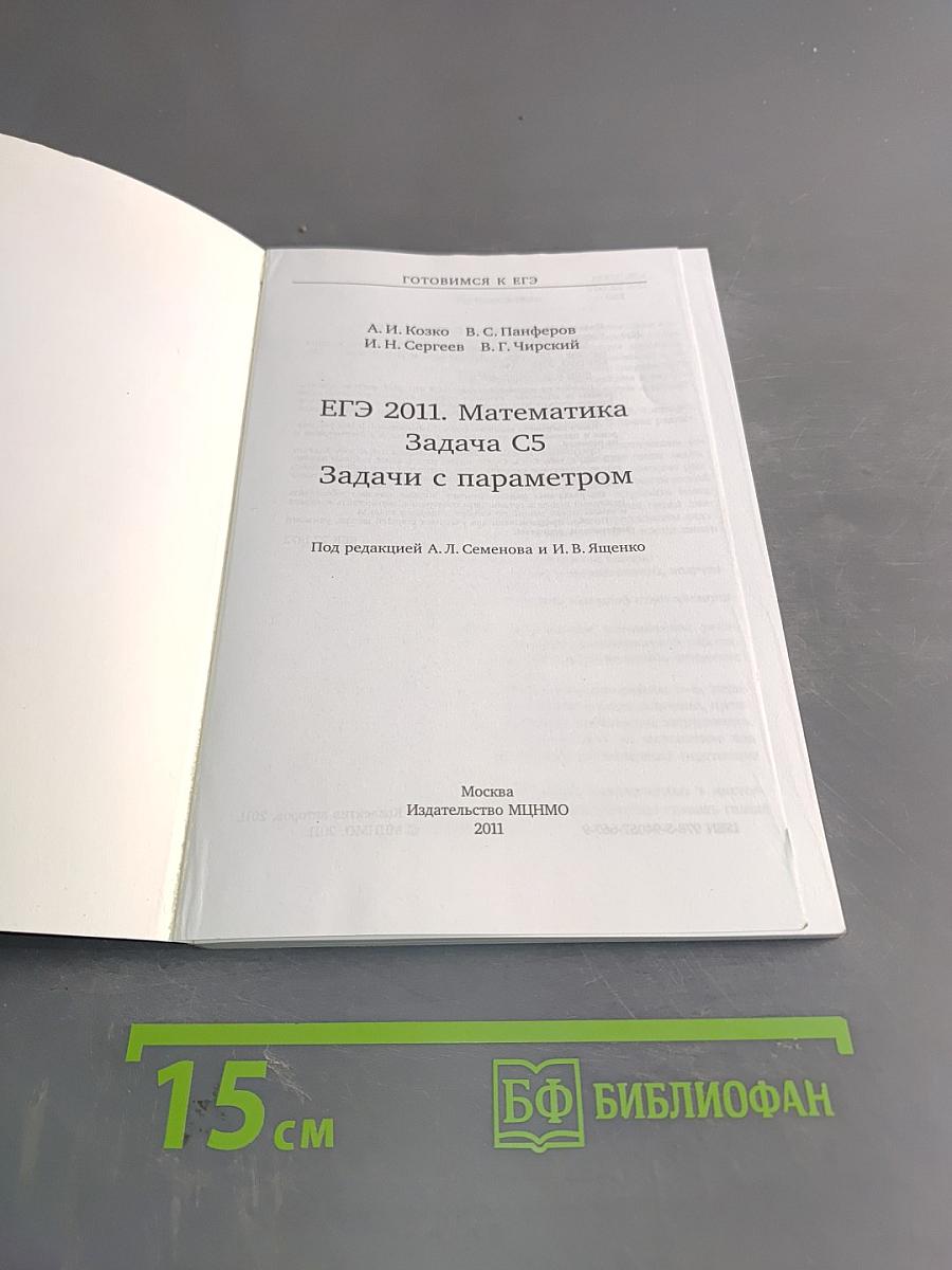 ЕГЭ 2011. Математика. Задача С5. Задачи с параметром