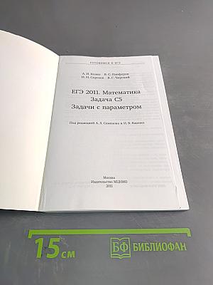 ЕГЭ 2011. Математика. Задача С5. Задачи с параметром