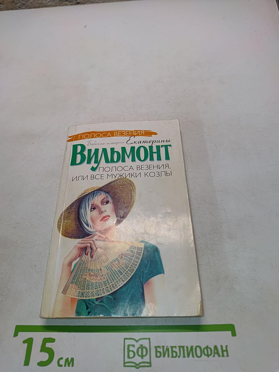 Полоса везения, или все мужики козлы