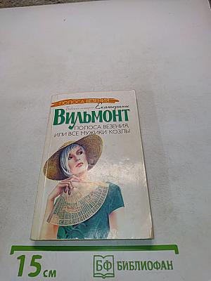 Полоса везения, или все мужики козлы