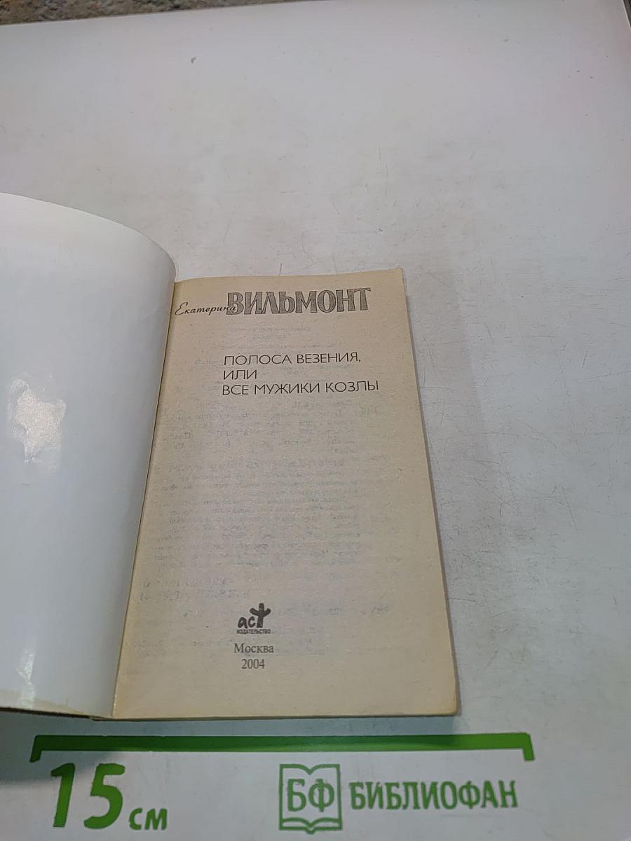 Полоса везения, или все мужики козлы