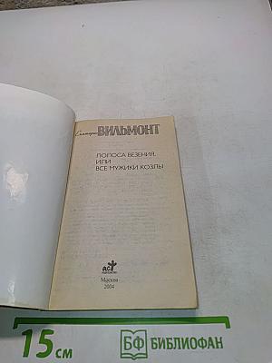 Полоса везения, или все мужики козлы