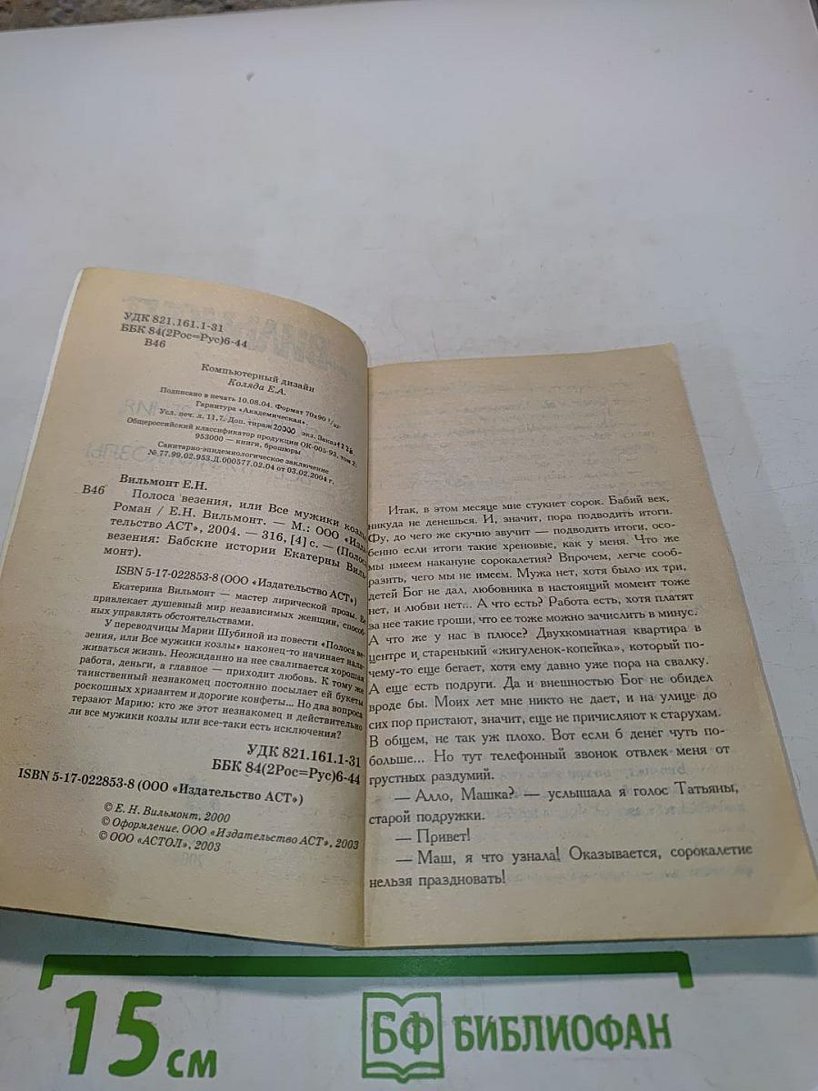 Полоса везения, или все мужики козлы