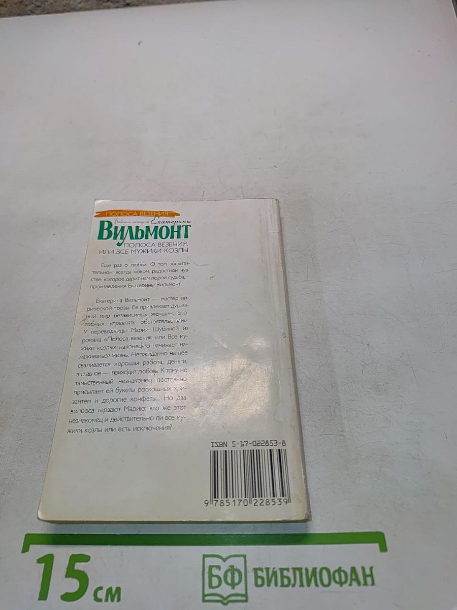 Полоса везения, или все мужики козлы