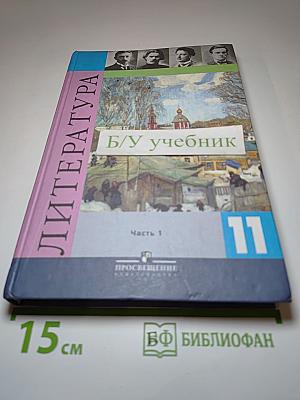 Литература, 11 класс, Часть 1