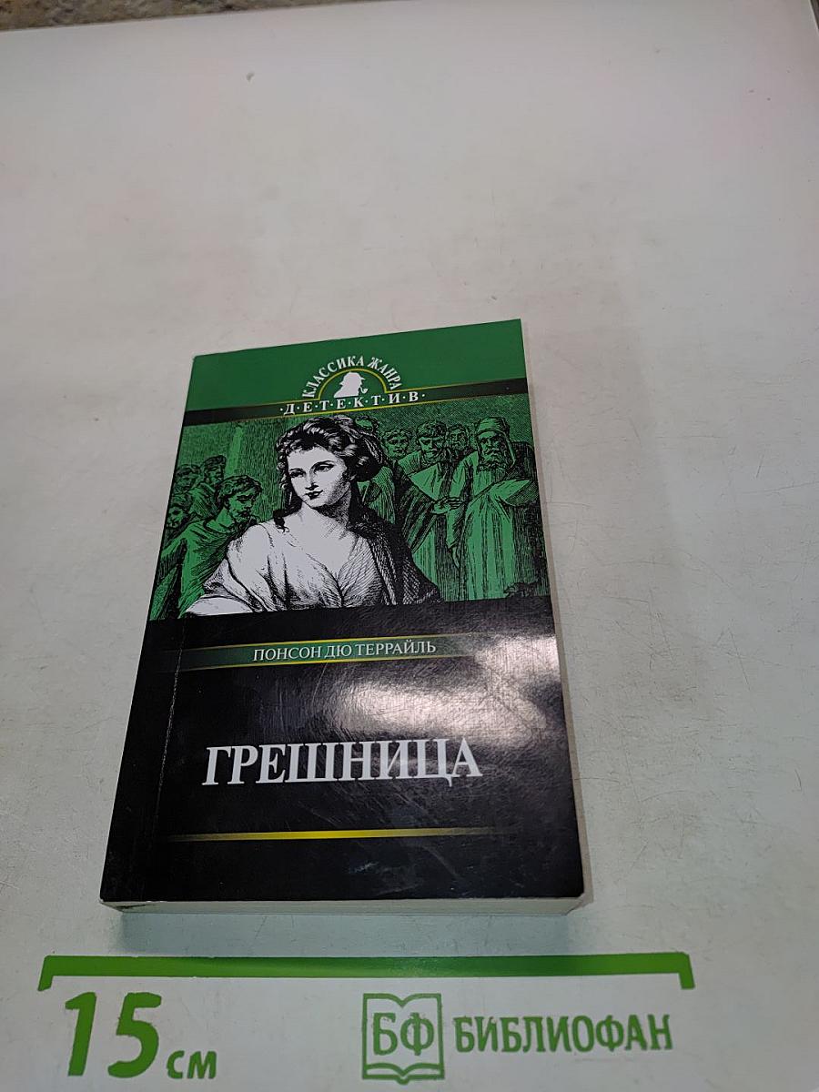 Грешница