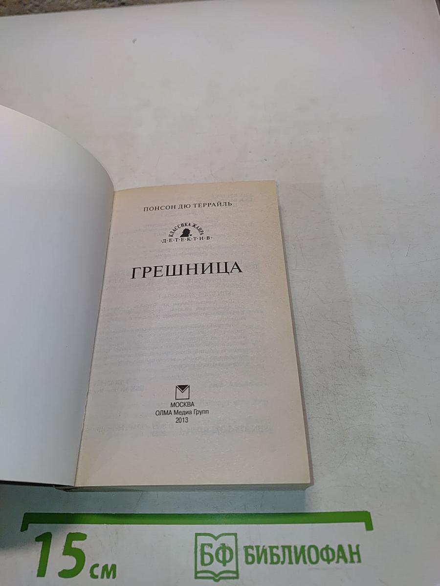 Грешница
