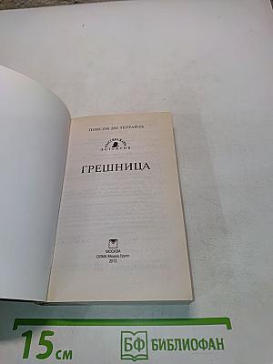 Грешница