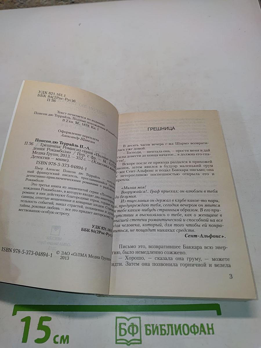 Грешница