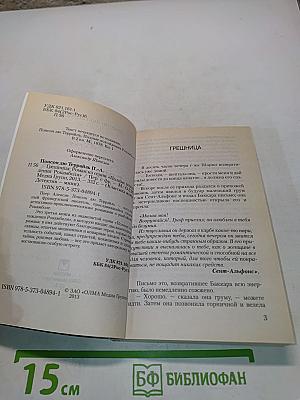 Грешница