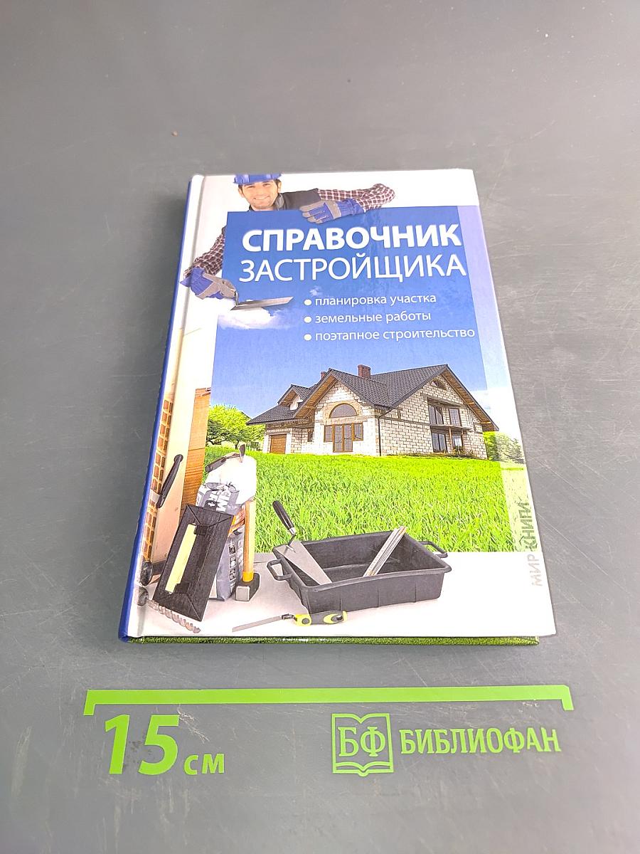 Справочник застройщика