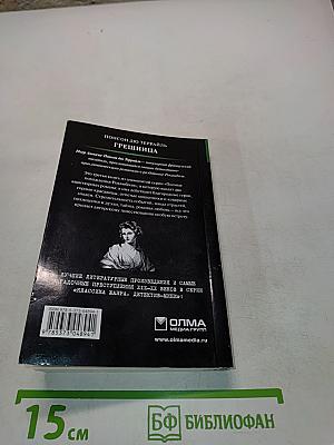 Грешница