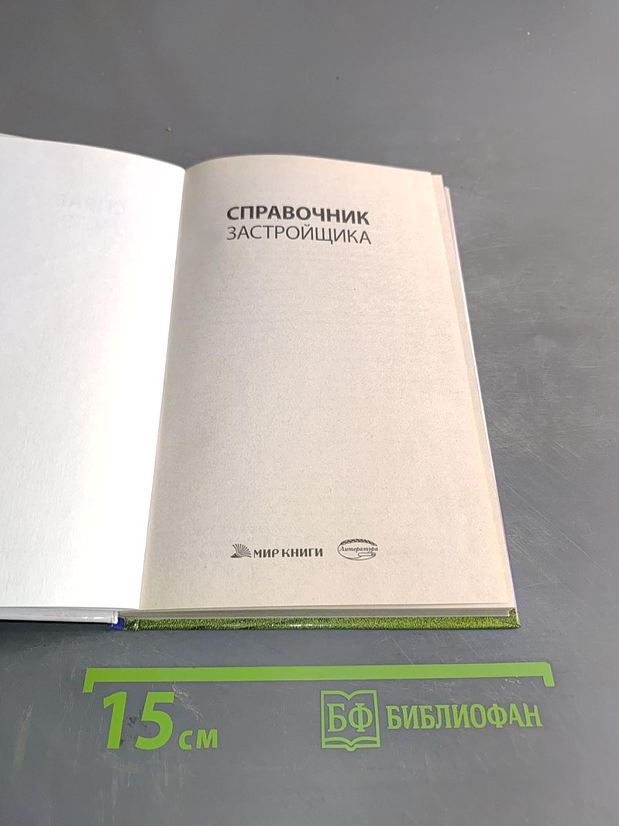 Справочник застройщика
