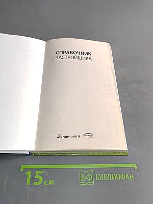 Справочник застройщика