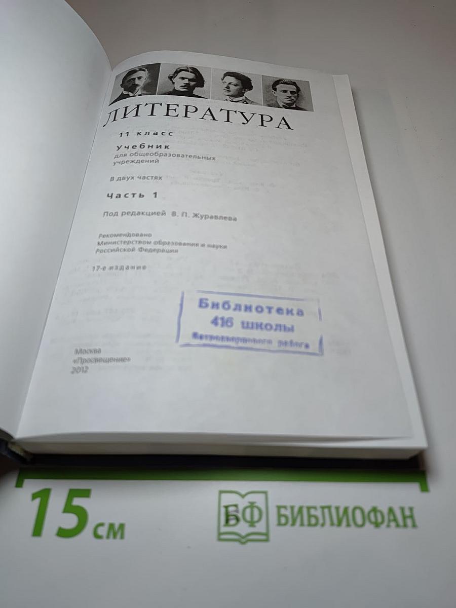 Литература, 11 класс, Часть 1