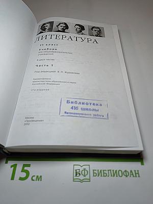 Литература, 11 класс, Часть 1