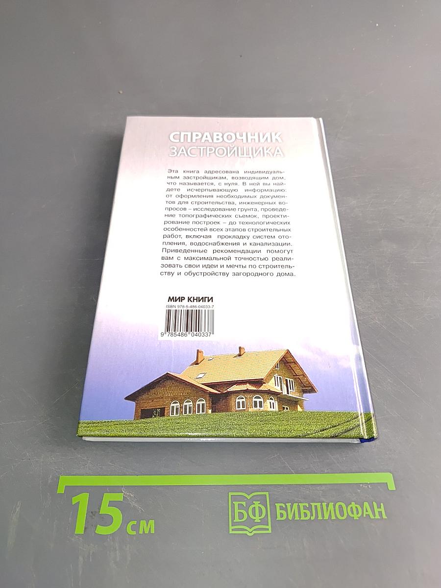 Справочник застройщика