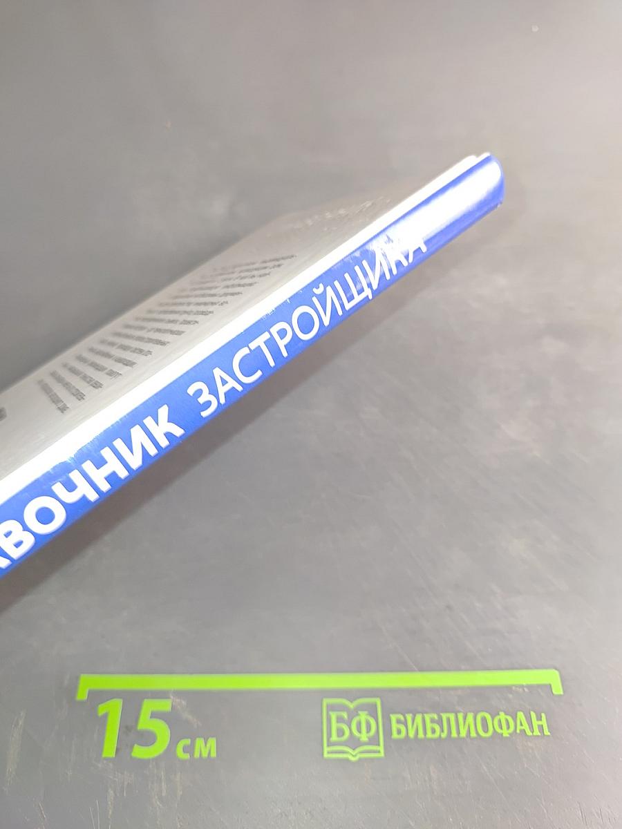 Справочник застройщика