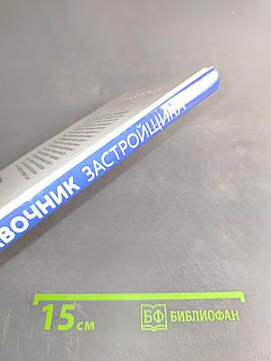 Справочник застройщика